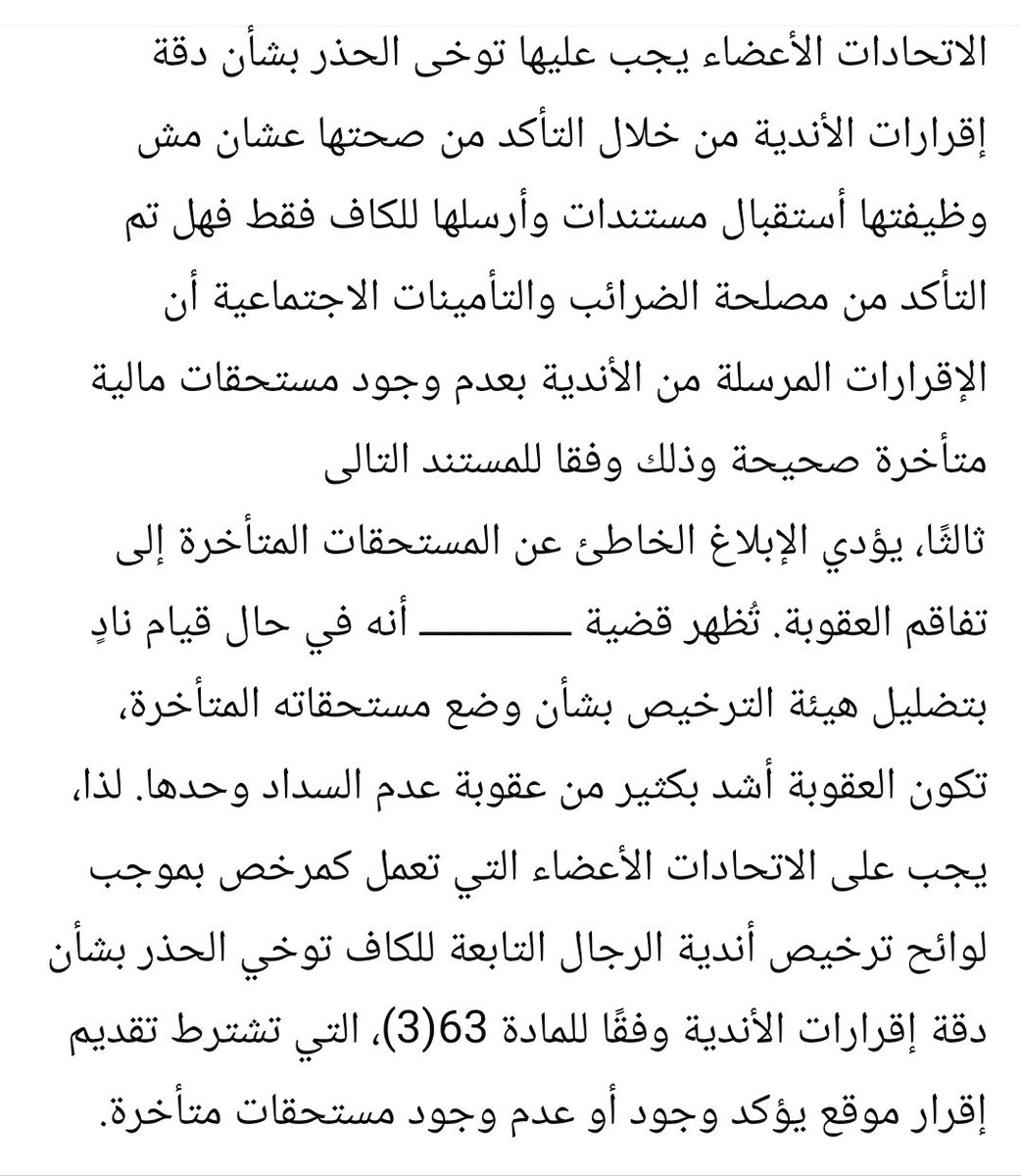 Amerelamayreh's tweet photo. الاتحادات الأعضاء يجب عليها توخى الحذر بشأن دقة إقرارات الأندية من خلال التأكد من صحتها عشان مش وظيفتها أستقبال مستندات وأرسلها للكاف فقط فهل تم التأكد من مصلحة الضرائب والتأمينات الاجتماعية أن الإقرارات المرسلة من الأندية
📌 التفاصيل بالصورة المرفقة والمستند بأول تعليق 👇 https://t.co/SwH2A9L3oY