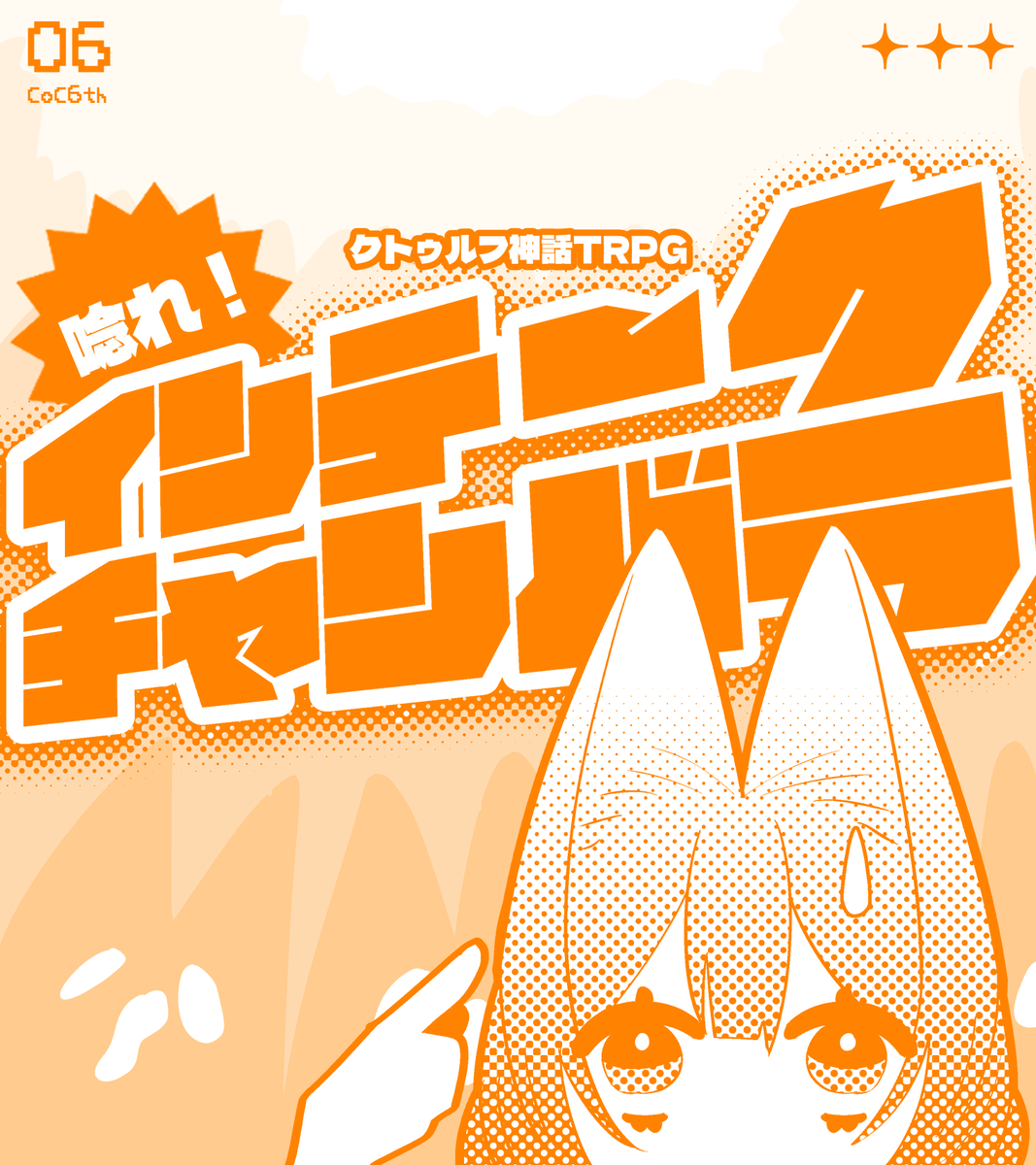 pokapoka_HOME's tweet photo. #ポットラックパーティー企画2026_新規
クトゥルフ神話TRPG
『唸れ！インテークチャンバラ』
性癖：エアインテーク

人数不問！国時代改変OK！
インテークが伸びて武器になる！　インテークで虫相撲みたいにチャンバラしよう！
インテークキャラ、アホみたいな戦闘が好きな人におすすめ⚔️ https://t.co/WMIzcpovhu