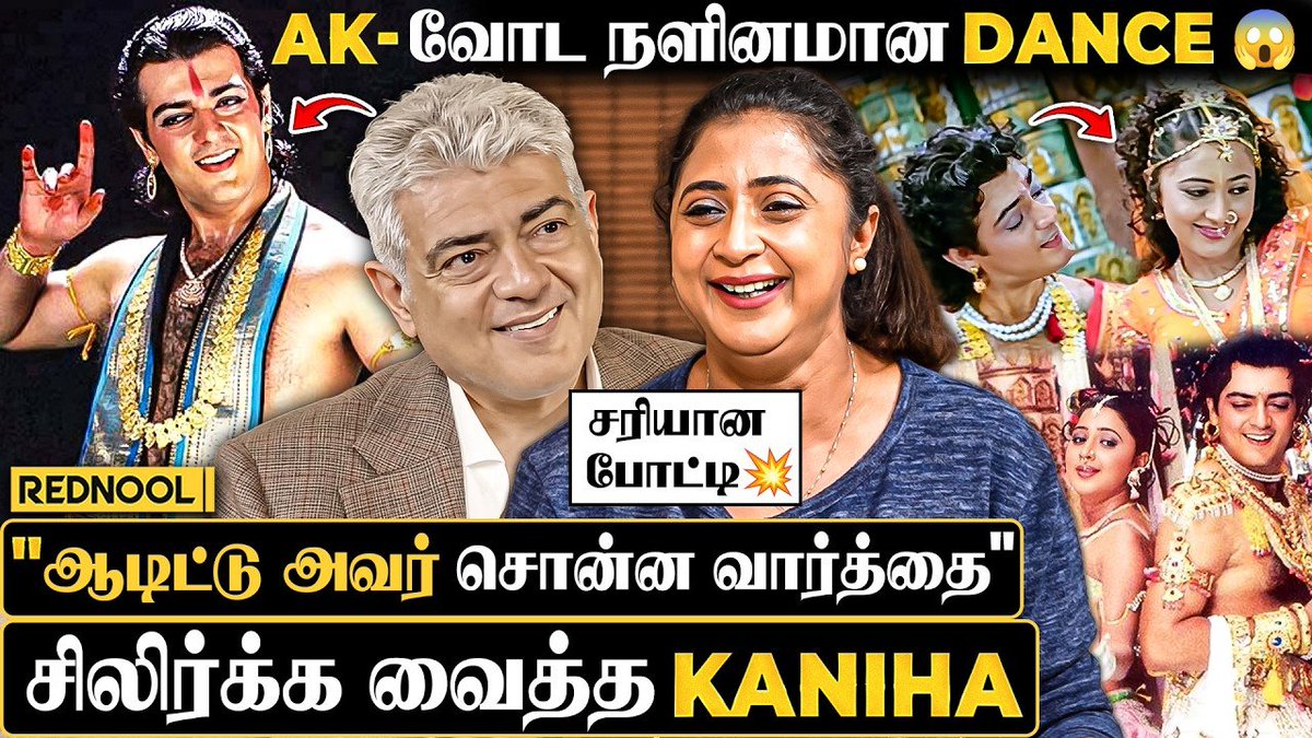 RednoolOfficial's tweet photo. "Ajith Sir-க்கு அம்மா 😂 அவரோட நளினம், ஆடிட்டு அவர் சொன்ன வார்த்தை" - பேசப்பேச சிலிர்க்க வைத்த Kaniha

Video Link : https://t.co/2oaQQiKoOH

#kaniha #ajithkumar #varalaru #gdnaidu #krishnakumar #madhavan #gdn #sathyaraj #priyamani #jayaram #tamilmovie #biopic https://t.co/pRKN8Skd19