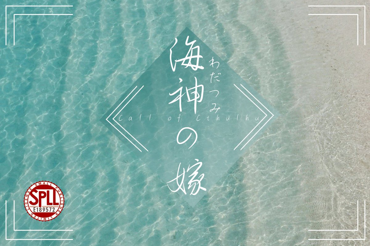 amirin_natrium's tweet photo. CoC6版「海神の嫁」

▮ #ポットラックパーティー企画2026_新規
▮ 性癖：「海」×「因縁」×「××××××」
▮ 秘匿HO制2PL（タイマン可能）

亡くなった祖父の遺品整理に来た娘、島で待っていたのは養父の孫を追い返したい男だった。

――あなた達には、なさねばならないことがある。

（続） https://t.co/pegB8F7Q9s
