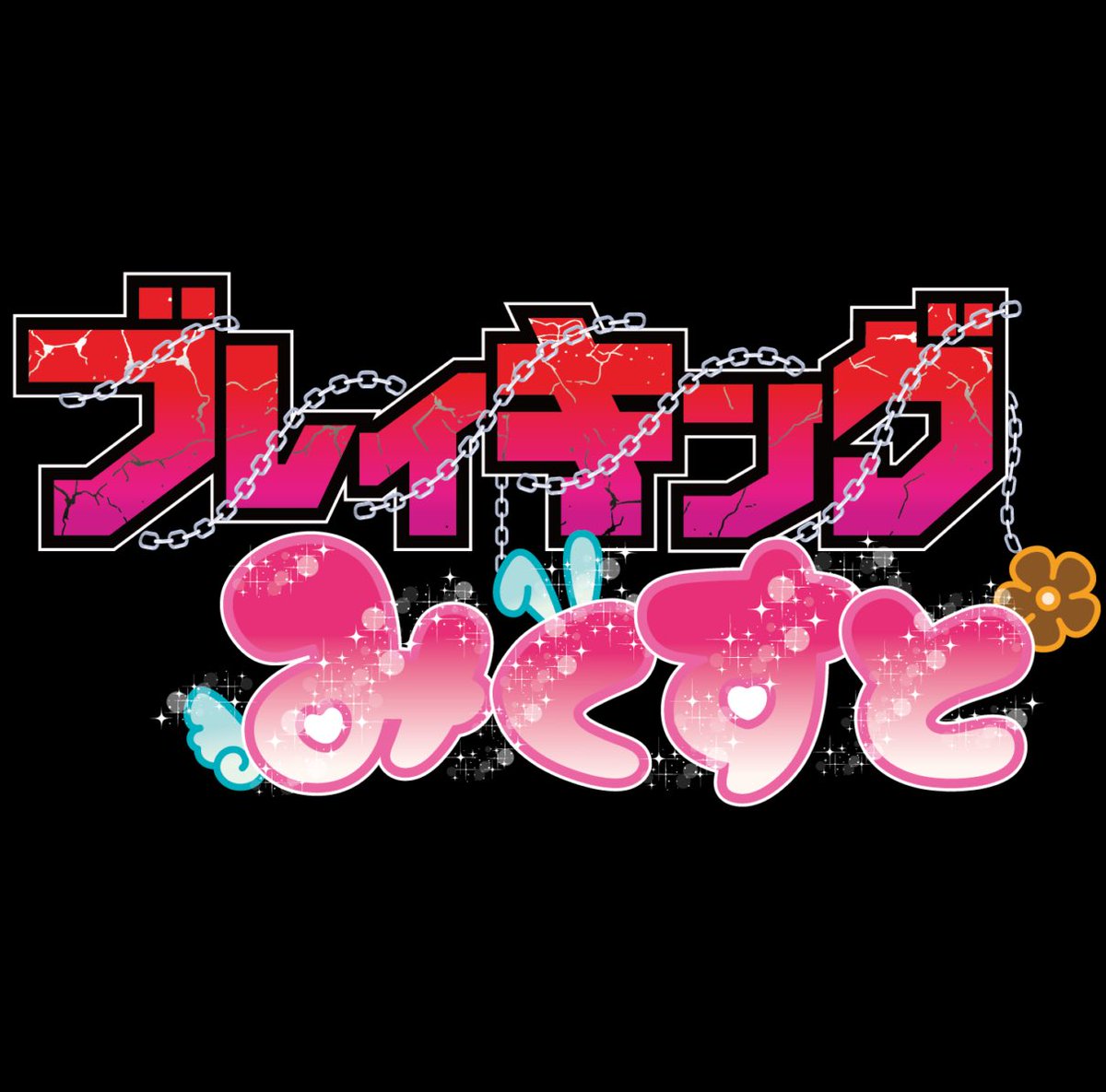 breaking_mixt's tweet photo. ブレイキングみくすと実行委員会です！
遂にロゴが完成しました！
これから定期開催でライブイベントしていきますので
フォローよろしくお願いいたします🙇‍♀️ https://t.co/FKs7Nsm8EM