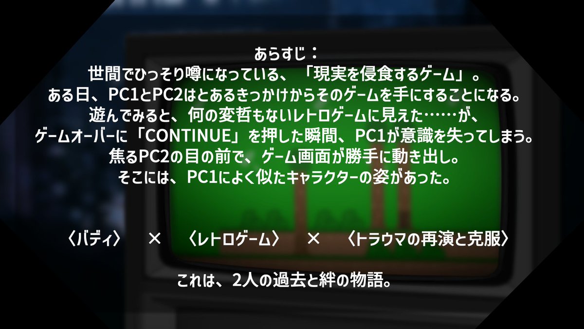 yui_a_breeze's tweet photo. CoC6th「(No)CONTINUE to ENDROLL」

性癖：バディ×レトロゲーム×トラウマの再演と克服

・2PL・継続推奨
・クローズド担当・シティ担当の2人でゲームを攻略せよ！
・絆で過去を乗り越えろ！👊

――たとえそこに、見たくない景色が再演されるのだとしても。

#ポットラックパーティー企画2026_新規 https://t.co/rrvGaP94x1