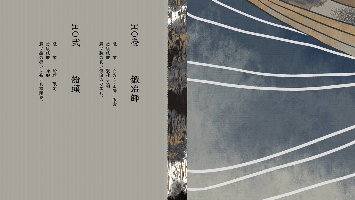 sa_line_9's tweet photo. クトゥルフ神話TRPG
「得手に帆を揚げ、鳴らせ相槌。」

性癖◆旅の刀工×村の船頭の即席室町バディ◆

HO1　鍛冶師
職業：たたら師/山師

HO2　船頭
職業：船頭
——
人数：2人
時間：3〜4時間
舞台：室町時代
使用サプリメント：比叡山炎上ほか

#ポットラックパーティー企画2026_新規 https://t.co/nrz5EVzdj8