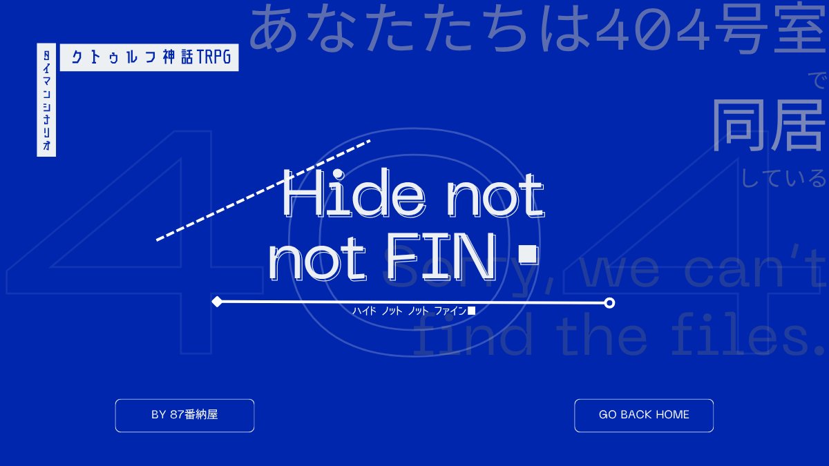 87shed's tweet photo. #ポットラックパーティー企画2026_新規
CoC 6th
『　Hide not not FIN■　』

━━
 　404エラー × 同居
━━

❐ 新規継続関係性不問タイマンシナリオ
探索者たちは404号室で同居している。

─ 404 not found?
どうか見つかりませんように

7/21　公開いたしました。
https://t.co/EsMSu9wxdg https://t.co/xL5ACoknRQ