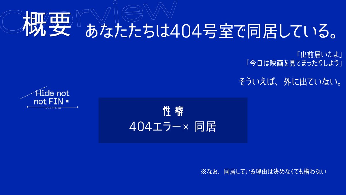 87shed's tweet photo. #ポットラックパーティー企画2026_新規
CoC 6th
『　Hide not not FIN■　』

━━
 　404エラー × 同居
━━

❐ 新規継続関係性不問タイマンシナリオ
探索者たちは404号室で同居している。

─ 404 not found?
どうか見つかりませんように

7/21　公開いたしました。
https://t.co/EsMSu9wxdg https://t.co/xL5ACoknRQ