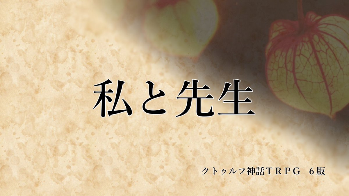 mokomoko_fox398's tweet photo. #ポットラックパーティー企画2026_新規

CoC6 th『私と先生』

性癖:ひと夏の思い出×妖怪

「どうか忘れないで。」

人外KPCと高校生PCのひと夏の不思議な思い出。妖怪達とわちゃわちゃしよう！

無料頒布
私と先生 | キツネの宝物庫 #booth_pm https://t.co/ctrfml7aoX https://t.co/nFZurHCCU7