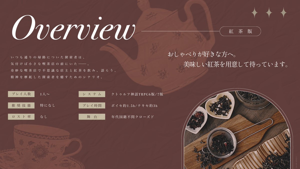 Bamb_0000's tweet photo. #ポットラックパーティー企画2026_新規
┃クトゥルフ神話TRPG 6版/7版
　 ✧ 𝐍𝐚𝐦𝐞𝐥𝐞𝐬𝐬 𝐂𝐚𝐟𝐞 - 名もなき喫茶店

　性癖　喫茶店 × 骨董品

――紅茶／珈琲を飲み、語らう。

原作要素を多分にちりばめた
こだわりの舞台装置シナリオ
正気度SAN値回復もできます
https://t.co/ynVP669PRJ https://t.co/1HTFZnb6Ja