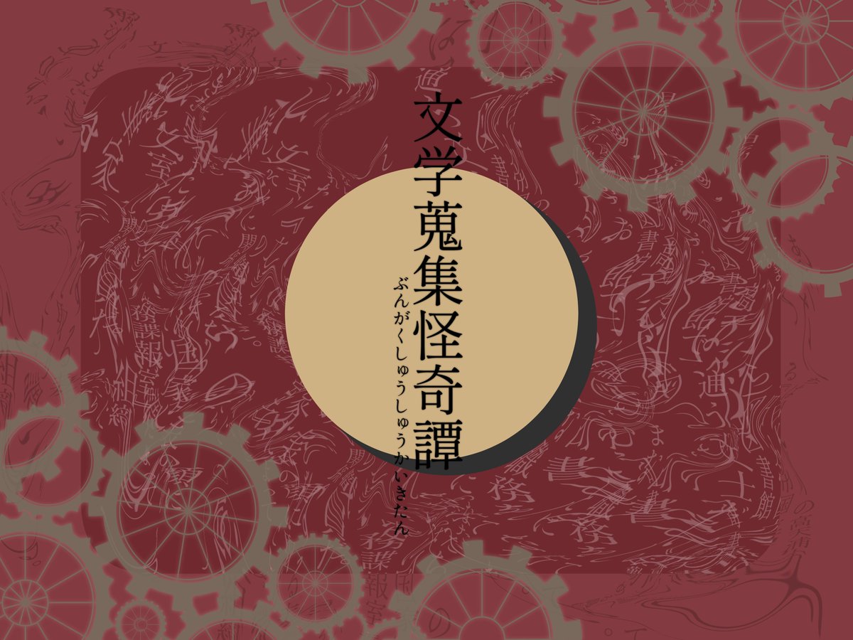 TRPG_aensan's tweet photo. #ポットラックパーティー企画2026_新規
𝐂𝐚𝐥𝐥 𝐨𝐟 𝐂𝐭𝐡𝐮𝐥𝐡𝐮 6th  【文学蒐集怪奇譚】
性癖:文学
4PL×秘匿
探索者たちは『図書館』にて『文学』を守るために働いている
https://t.co/eQSeACBTLH
本文無料
素材セットは後日配布

※インスパイア元に「文豪とアルケミスト」を含みます https://t.co/dGaxQjfXvr