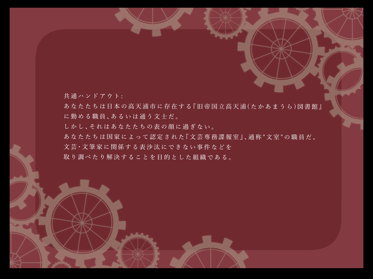 TRPG_aensan's tweet photo. #ポットラックパーティー企画2026_新規
𝐂𝐚𝐥𝐥 𝐨𝐟 𝐂𝐭𝐡𝐮𝐥𝐡𝐮 6th  【文学蒐集怪奇譚】
性癖:文学
4PL×秘匿
探索者たちは『図書館』にて『文学』を守るために働いている
https://t.co/eQSeACBTLH
本文無料
素材セットは後日配布

※インスパイア元に「文豪とアルケミスト」を含みます https://t.co/dGaxQjfXvr