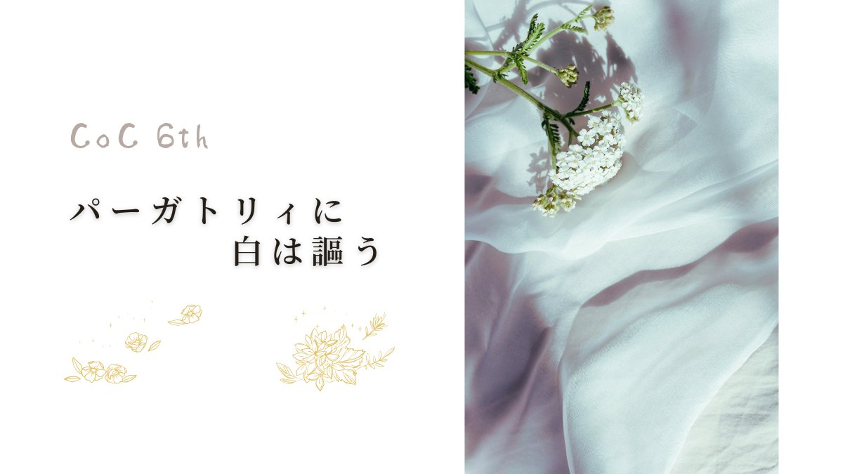 Icurry_TRPG's tweet photo. CoC6th『パーガトリィに白は謳う』

🔔性癖：シーツをヴェール代わりにするやつ🔔

――どうか覚えていて。
これが永遠でなくとも、
これを永遠だと信じていたかったこと。

継続うちよそ向け短時間シナリオ

頒布しました！↓
#ポットラックパーティー企画2026_新規 https://t.co/UVbPLtdkxX