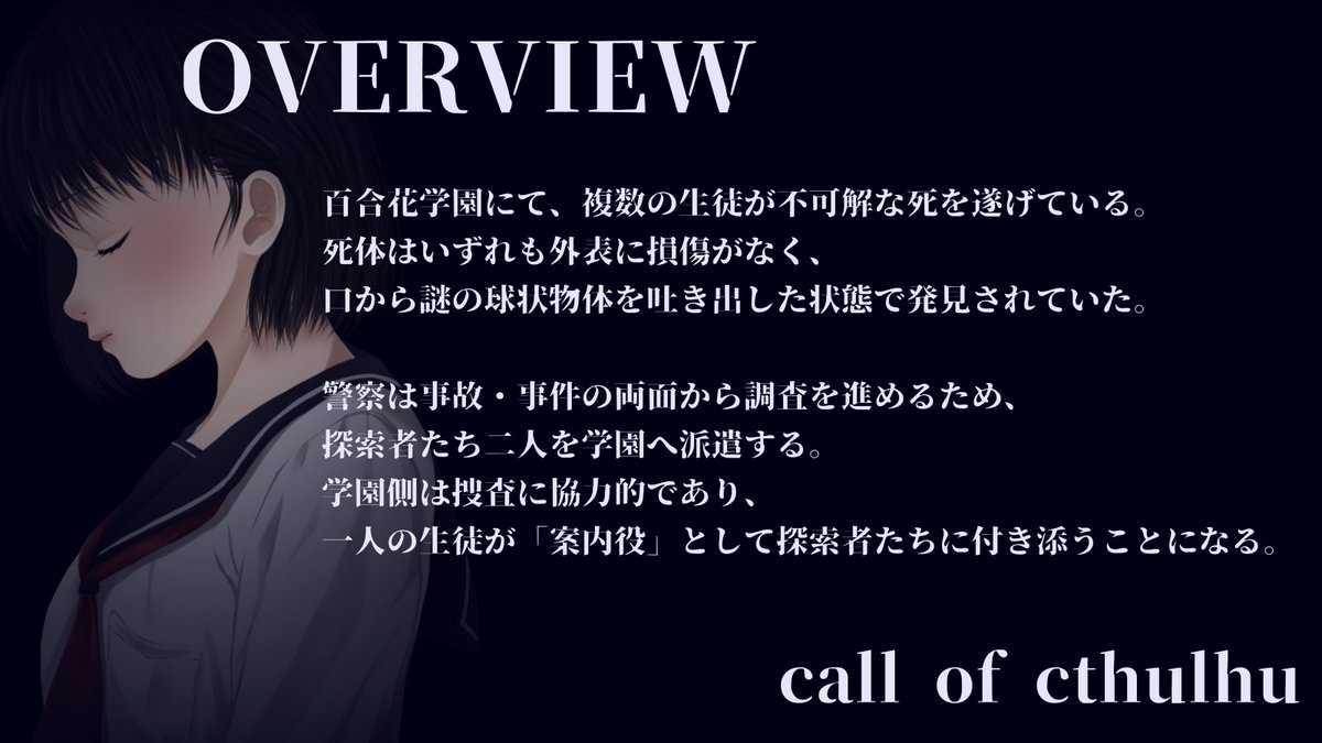 syos_TRPG's tweet photo. CoC6版「檻華」

🕊️現代日本 × 女学校 × 警察探索者
人数：新規既存問わず2PL
本編推定時間：8時間
性癖：女学校

「——祈りの中で、最も美しい華となるために」

#ポットラックパーティー企画2026_新規

https://t.co/nbdwdfSqEH https://t.co/lRWPTbcEOO