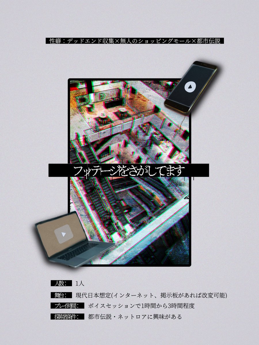 aki01_TRPG's tweet photo. #ポットラックパーティー企画2026_新規

✦　CoC6th　-　"　フッテージをさがしてます　"

✦　性癖：デッドエンド収集×無人のショッピングモール×都市伝説

✦　無人のショッピングモールでデッドエンドを集めるソロホラーシナリオ

✦　→　https://t.co/JMnwJBwxt5

再生しました。もう。ずっと。 https://t.co/in3kIMsqJ0