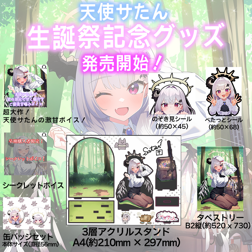 letusplayvtuber's tweet photo. 【天使サたん生誕祭記念グッズ発売開始！】

ついに…今日から『天使サたん』の生誕祭グッズが発売されました！👼✨
ボイスや豪華なセットはもちろん、受注生産のグッズも盛りだくさん！🎁🎉

期間限定の特別なアイテムとなりますので、ぜひこの機会にお迎えいただけますと幸いです。😌

◇販売期間

フルコンプセット： 2026年7月21日〜2026年8月21日

単品販売： 2026年7月21日〜2026年10月21日
早期購入特典のシークレットボイスと壁紙は【1ヶ月限定】なので急いでくださいね！🏃💨

▼ここからゲットしてね！

フルコンプセット
https://t.co/qQr3yVwg83

缶バッジセット
https://t.co/PspsImOPdB

タペストリー
https://t.co/TWK7njY6ST

ボイス
https://t.co/QGYmcCEwF9

LP:えるぴー BOOTH販売サイト
https://t.co/br5wqM0ZHB

#LPえるぴー