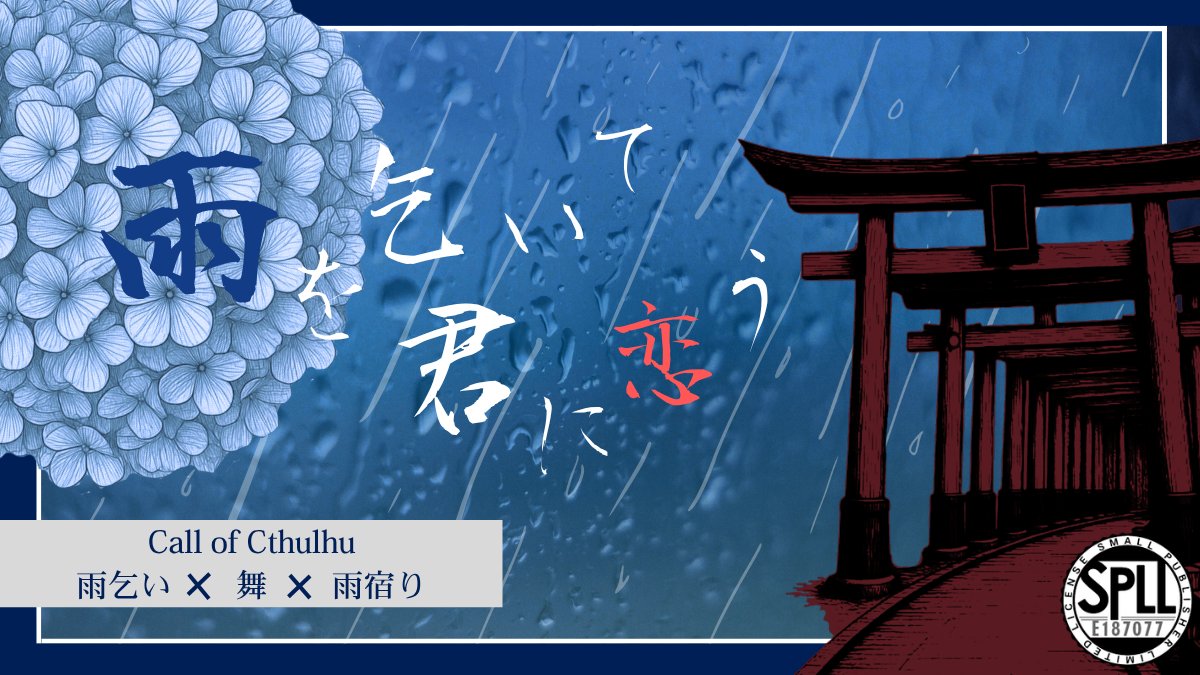 Hanagoe87583's tweet photo. #ポットラックパーティー企画2026_新規
CoC【雨を乞いて、君に恋う（略称：雨恋）】SPLL:E187077 | 八七屋（はなや）
性癖：雨乞い✕舞✕雨宿り
巫女装束のKPCが雨の中で舞ったり、一緒に雨宿りする
☔芸術＜舞＞が成長できる 
☔タイマン4～5時間想定 
https://t.co/0jtueXQ0dh https://t.co/nqulqwwhDz