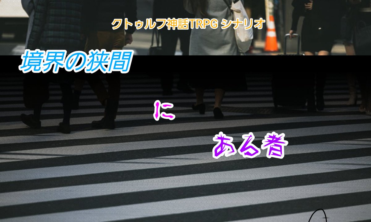 tyapeki's tweet photo. #ポットラックパーティー企画2026_新規

coc『境界の狭間にある者』

性癖:葛藤

形式:2～4人

〈クトゥルフ神話〉技能を使い、友人に突きつける証拠を集めていくシナリオ。普段中々振れない神話技能がたくさん判定できます。
6版でも7版でも遊べて無料で公開しています。

https://t.co/DzFyfkUSNy https://t.co/9HAjzXCUGP