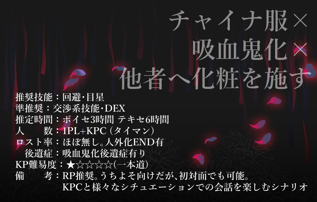 ra_menca's tweet photo. 🩸🦇配布開始　6th
　「噛ませてよ、探索者」

　チャイナ服×吸血鬼化×他者へ化粧を施す

✧ 推奨技能：回避・目星
✧ 推定人数：1PL+KPC(タイマン)
✧ BOOTH：https://t.co/HnGb4BjZQa

吸血鬼化したKPCに噛ませてと言われる所から始まるチャイナシナリオ

#ポットラックパーティー企画2026_新規 https://t.co/vocEFQvZEN