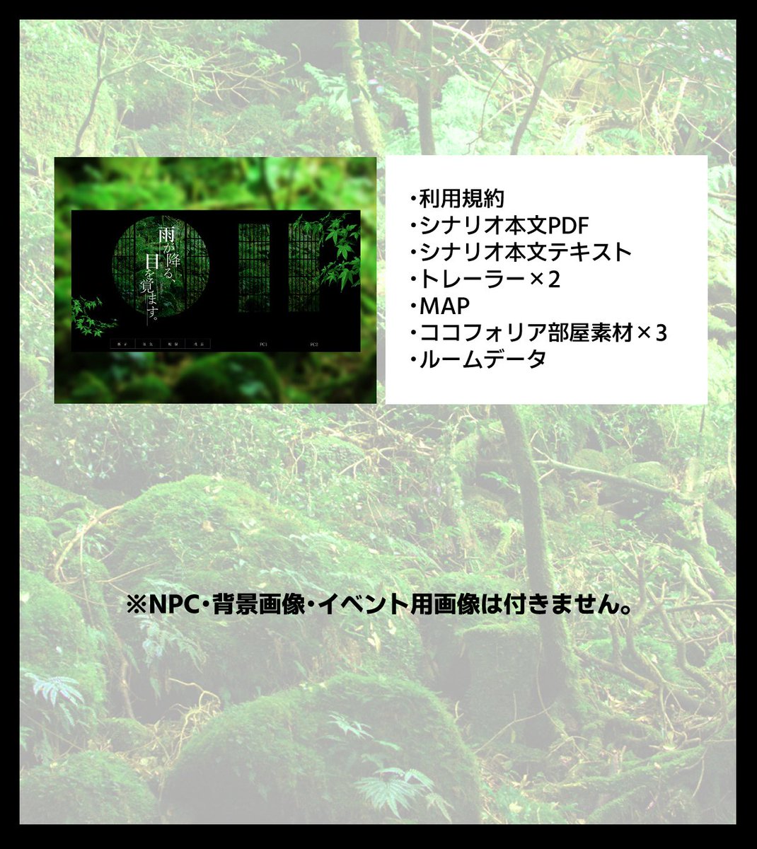 aokingyohonpo's tweet photo. CoC6th
雨が降る、目を覚ます。【全年齢版】

うちよそ向け
クソデカ感情×雨×和風ホラー

2PL、KPC+PCタイマン継続推奨
時間：ボイセ3時間～4時間　ロスト：中～低
注意※相手に加害する可能性がある。
全年齢版は無料公開。R18版は200円。
#ポットラックパーティー企画2026_新規 https://t.co/bBYyuV6SKJ
