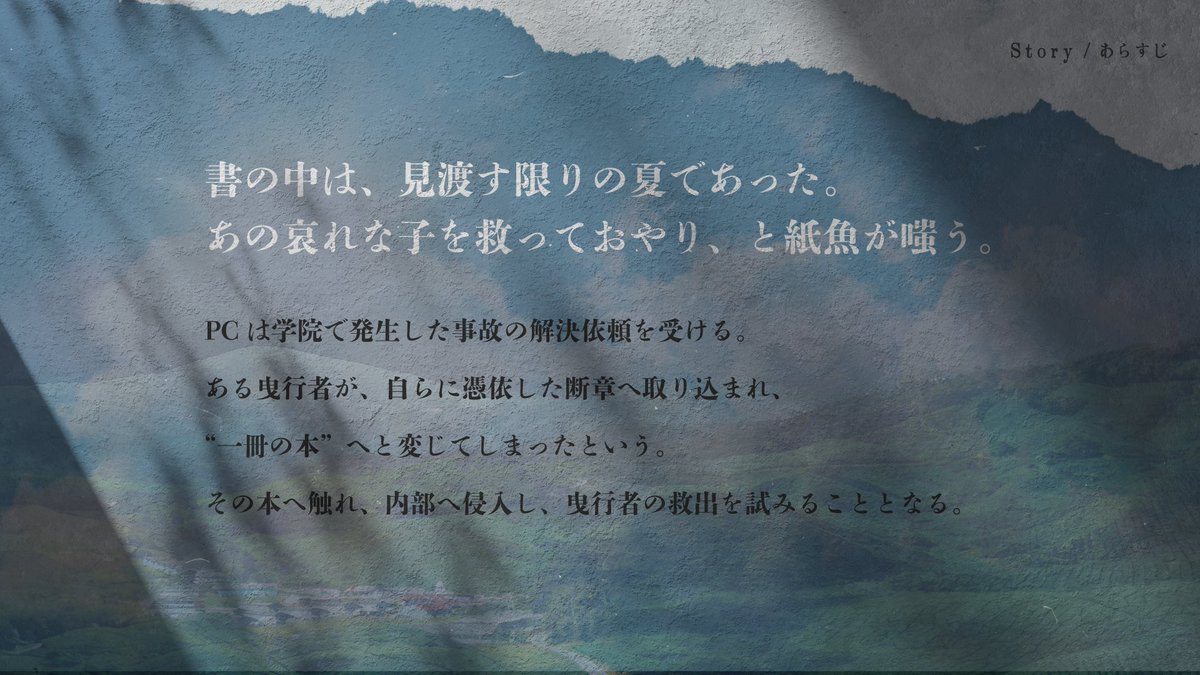 clubseirin's tweet photo. 書の中は、見渡す限りの夏であった。
あの哀れな子を救っておやり、と紙魚が嗤う。

　マギカロギア
‐　「夏の終りと知ったのに」

性癖：死を感じる夏、置いていかれた人
#ポットラックパーティー企画2026_新規

公開しました！
1‐2人用/継続可/対徒でも遊べます
https://t.co/klgRkAZw3E https://t.co/UYXS598U61