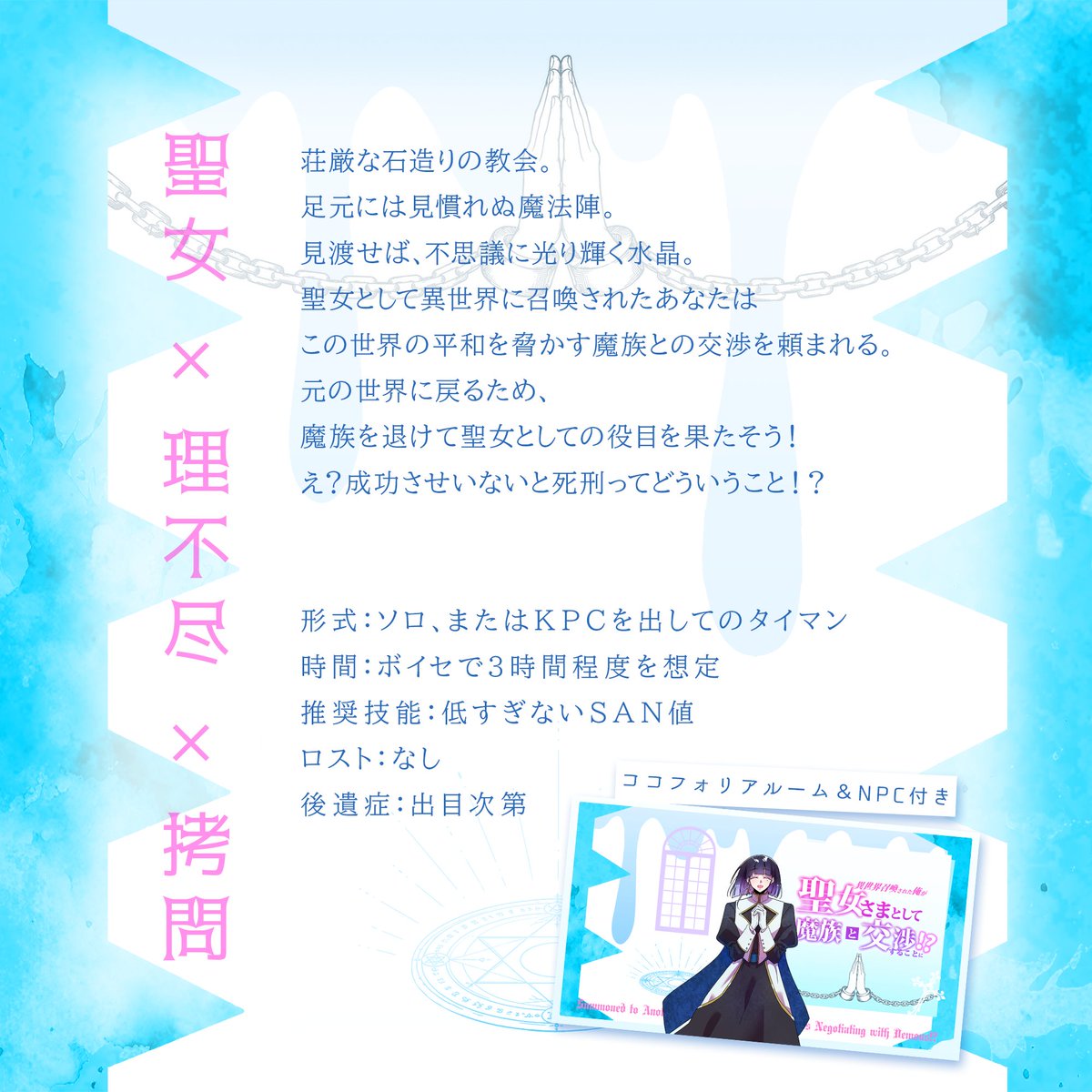 000zeroplus's tweet photo. #ポットラックパーティー企画2026_新規

 CoC「異世界召喚された俺が聖女さまとして魔族と交渉することに⁉」

 【聖女】×【理不尽】×【拷問】  

ソロorタイマン  

📷こんなPLにおすすめ 
✧PCの聖女姿がみたい 
✧理不尽な理由で拷問されたい  

略称は「聖交渉」で。  https://t.co/PexYbDltOY https://t.co/m0SfJt2P3w