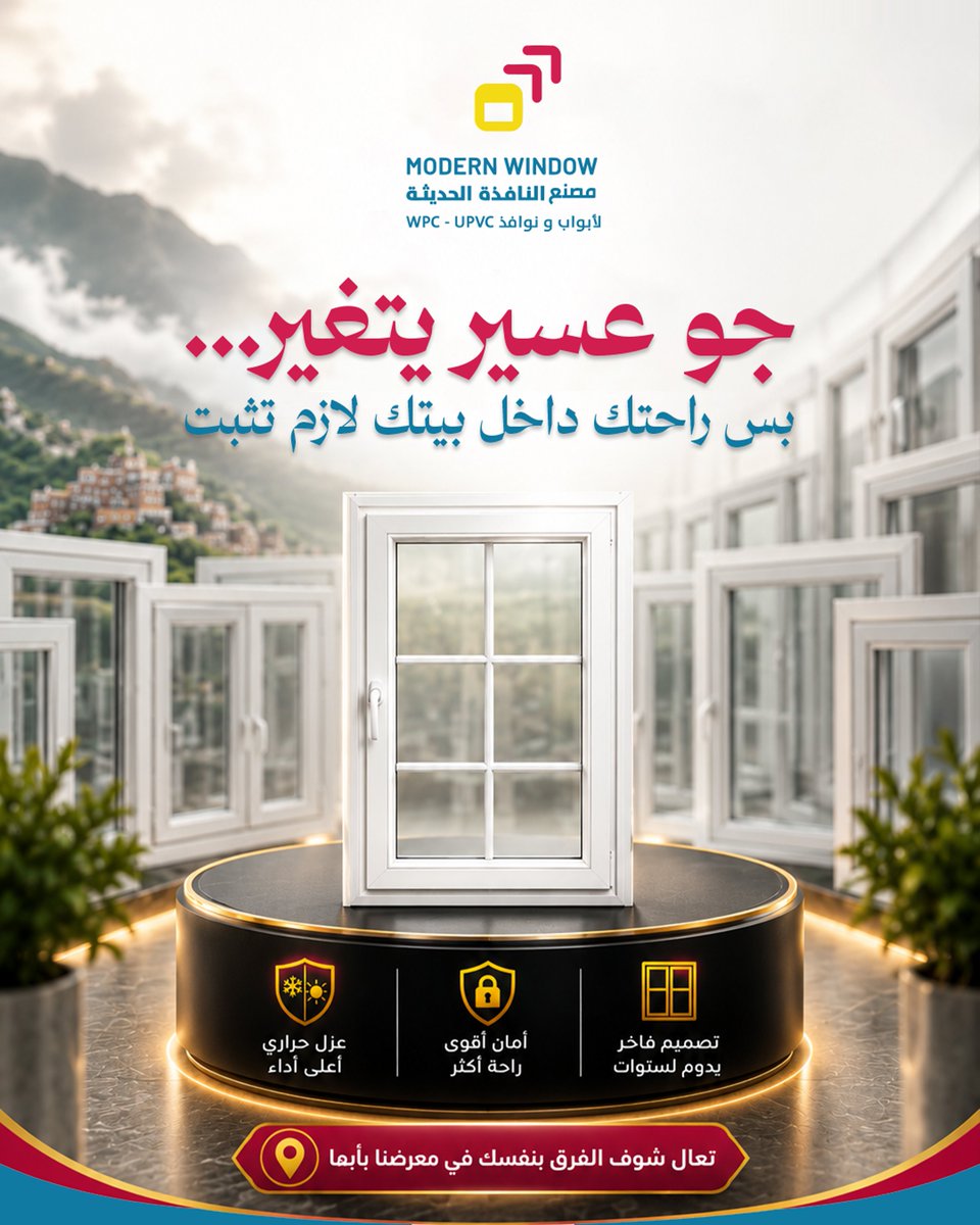 mw_upvc's tweet photo. مو كل نافذة تعطيك راحة…
وفي عسير، الراحة داخل البيت مو خيار… ضرورة

شمس… هوا… تغير جو
كلها تدخل بيتك من مكان واحد 👇
النوافذ

لو النوافذ ضعيفة:
❌ حرارة تدخل
❌ صوت مزعج
❌ استهلاك كهرباء أعلى

لكن مع نوافذ uPVC و WPC:
✔ عزل حراري يحافظ على راحة بيتك
✔ عزل صوتي يهدّي المكان
✔ جودة تعيش معك سنين

الفرق ما هو شكل بس…
الفرق إحساس تعيشه كل يوم

مو مهم الجو برا كيف…
المهم بيتك دايم مريح 👌

📍 زورنا في أبها
📲 احجز استشارتك الآن وخذ الفرق بنفسك

📍 معرضنا في أبها – ونخدم كل مدن الجنوب 🚚
✨ "النافذة الحديثة.. من أبها لبيتك على طول"

📞 تواصل معنا الآن
0535316611 - 0501850101

📍 موقع المعرض
أبها – طريق الملك فهد – مركز السيف غاليري

🔗 رابطنا
https://t.co/WE0gYx8QnH

#النافذة_الحديثة
#نوافذ_أبواب
#واجهات
#UPVC_WPC