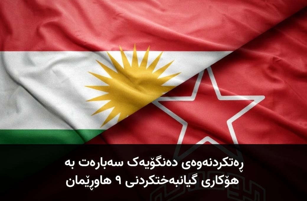 Komala_Party's tweet photo. ڕەتکردنەوەی دەنگۆیەک سەبارەت بە هۆکاری گیانبەختکردنی ٩ هاوڕێمان

ڕای گشتیی ئاگادار دەکەینەوە کە ئەو هەواڵانەی لەمەڕ شێوەی گیانبەختکردنی ٩ پێشمەرگەی کۆمەڵە لە بەشێک لە تۆڕە کۆمەڵایەتییەکان بڵاو بوونەتەوە و بەداخەوە هەندێک کاناڵی تەلەویزیۆنیش پەرەی پێدا بە تەواوی ناڕاستن.

داوا لە هەموو میدیا و دەزگاکانی ڕاگەیاندن دەکەین، بۆ هەر بابەتێک کە پەیوەندی بە کۆمەڵەوە هەبێت، پرسیار لە لایەنە فەرمییەکانی ئێمە بکرێت، بەدەر لەوە هیچ ئیعتیباری نییە و خۆ لە بڵاو کردنەوەی ببوێرن.

بێ گومان، هیچ سەنگەرێکی ئازادیخوازانە بەم چەشنە درۆ و هەواڵی هەڵبەستە و بە مەبەستەوە بەتاڵ نابێت.

کۆمەڵەی شۆڕشگێڕی زەحمەتکێشانی کوردستانی ئێران
سکرتاریەتی کومیتەی ناوەندی
٢٩ی پووشپەڕی ١٤٠٥ی هەتاوی

https://t.co/obSp5mmZWa