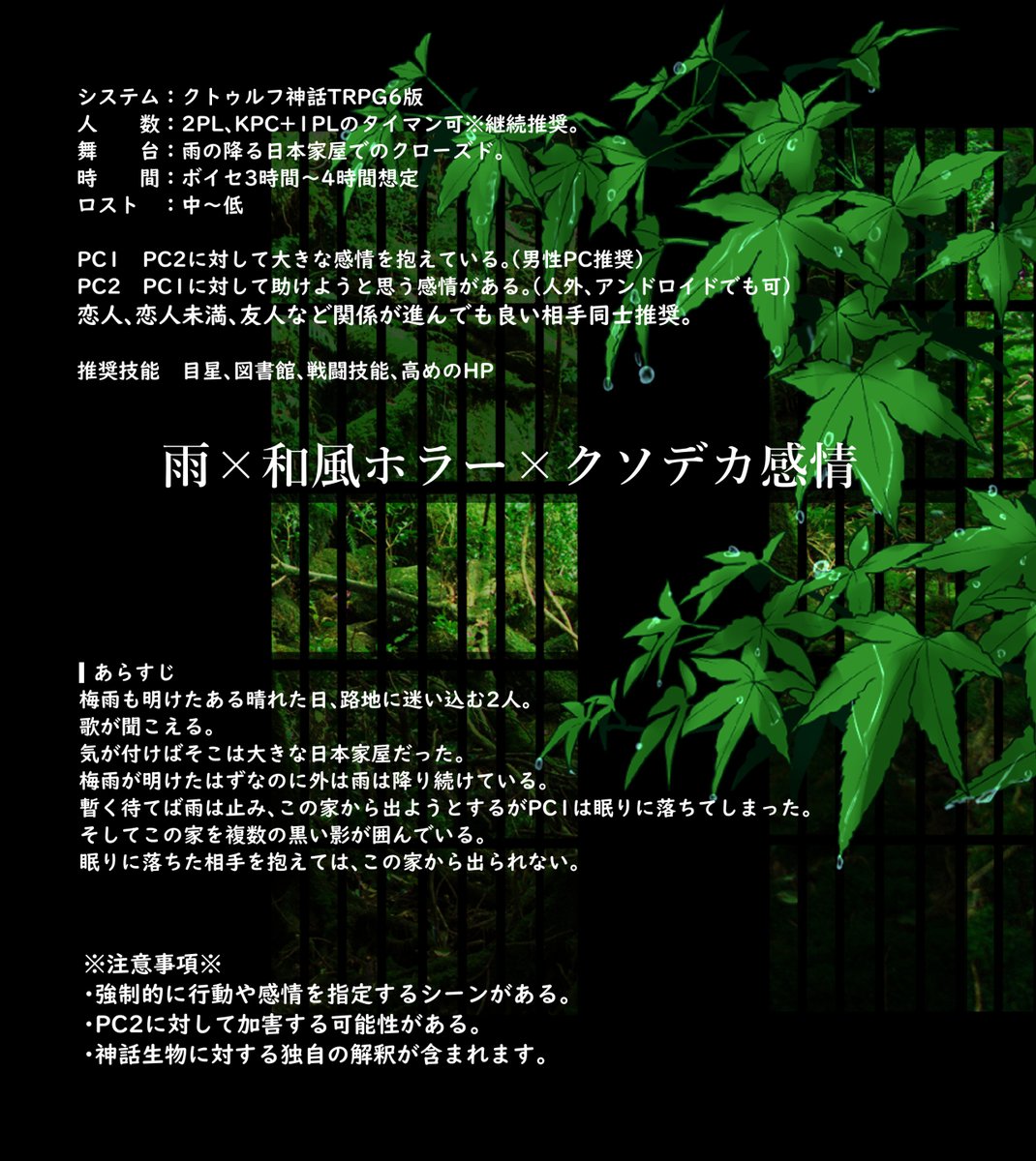 aokingyohonpo's tweet photo. CoC6th
雨が降る、目を覚ます。【R18版】

うちよそ向け
クソデカ感情×雨×和風ホラー

2PL、KPC+PCタイマン継続推奨
時間：ボイセ3時間～4時間　ロスト：中～低
注意※相手に加害する可能性がある。
R18版は200円。全年齢版は無料公開。
#ポットラックパーティー企画2026_秘新規 https://t.co/8zEdxsGxFK