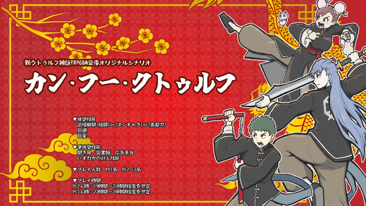monokurotaiga's tweet photo. 新クトゥルフ神話TRPG 「カン・フー・クトゥルフ」

性癖：中華×カンフー×王道少年漫画風

20世紀初頭の中国を舞台に
武術家の探索者による群像劇シナリオです

https://t.co/bc83lhw1vS
▲頒布先URL

#ポットラックパーティー企画2026_新規 https://t.co/pUpdjFdHiM