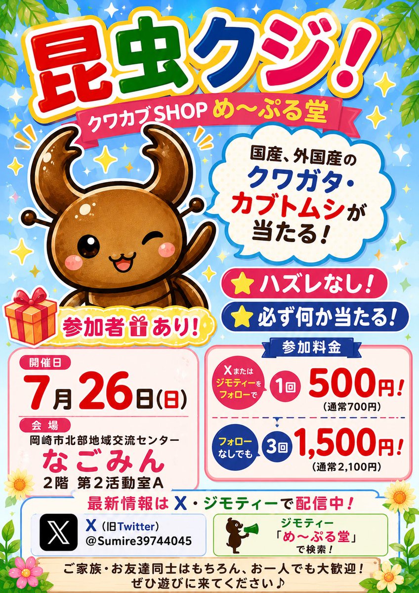 Sumire39744045's tweet photo. 昆虫クジ開催🌻7月26日(日)

岡崎市北部地域交流
なごみん2階 第2活動室A

ハズレなし！必ず何か当たります！
Xまたはジモティーをフォローで
昆虫クジ 1回500円！（通常700円）

フォローなしでも
3回1,500円！（通常2,100円）

🎁 昆虫クジご参加の方にプレゼントあり
※数量限定・なくなり次第終了 https://t.co/XwAthWPsAv