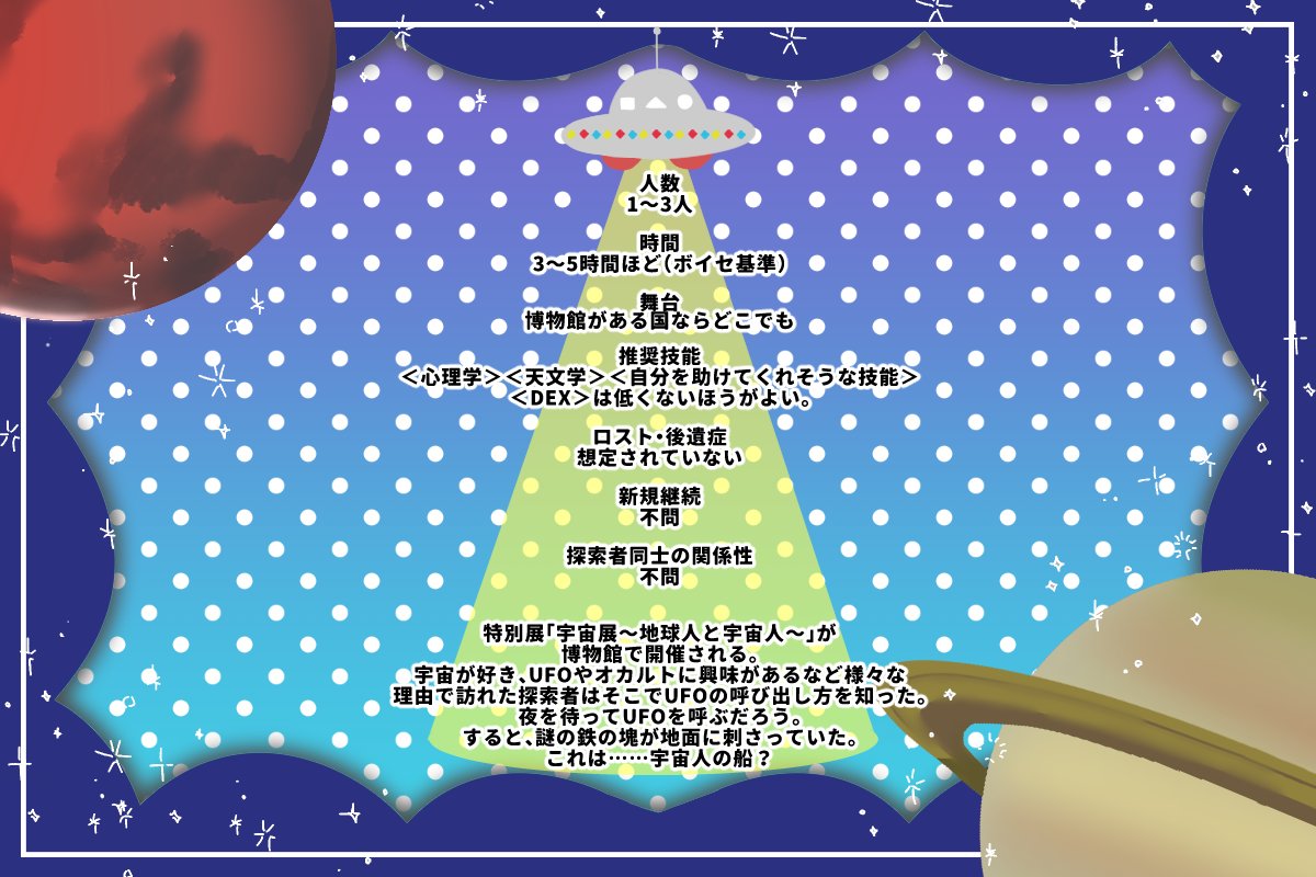 Oct_Blessings's tweet photo. coc6版「夜を待って輝きに乗れ」

˗ˏˋ ★ ˎˊ˗
とある博物館で行われる特別展示会でUFOの呼び方を知った探索者たちは夜を待って、UFOを呼び出すことだろう。

性癖：宇宙と宇宙人

SPLL取得までシナリオ無料公開中！
（https://t.co/EPTUVmiT3c）

#ポットラックパーティー企画2026_新規 https://t.co/aplPz2IZio