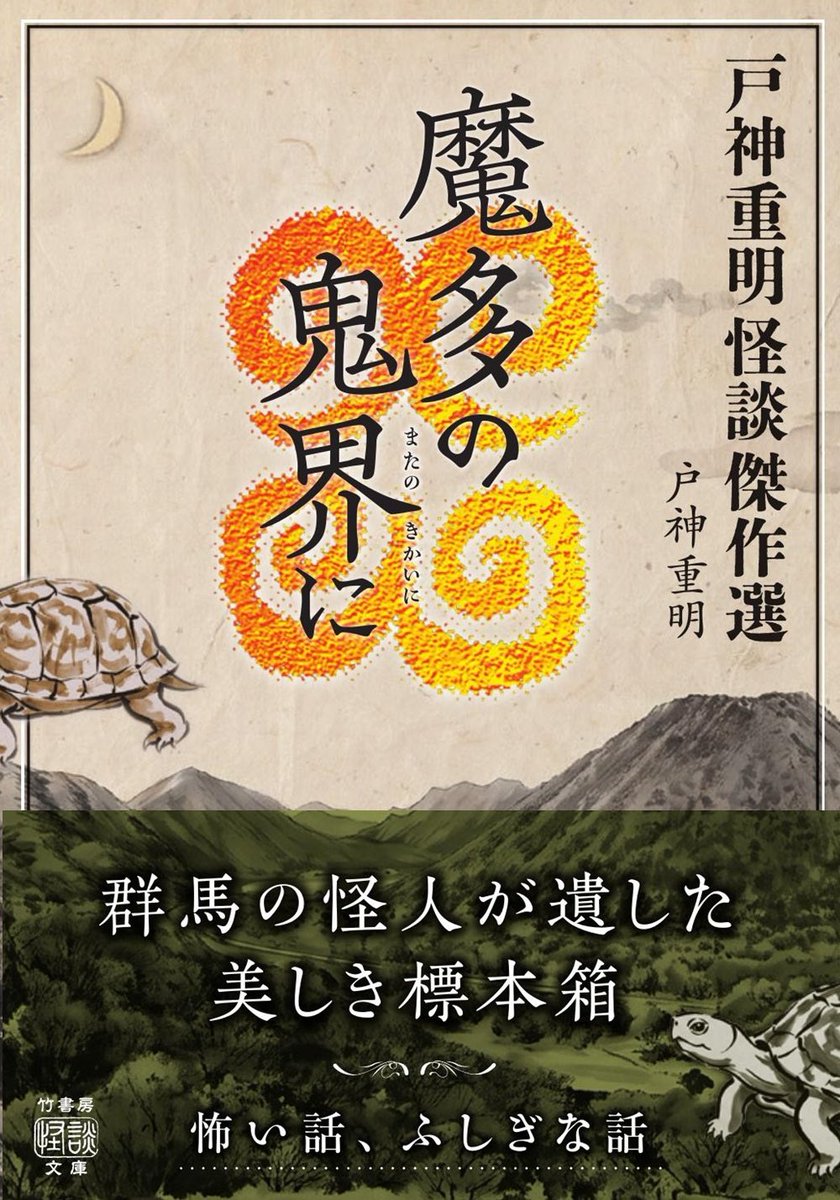 EzureMiyuki's tweet photo. 7月31日に、竹書房さんより
『戸神重明怪談傑作選 魔多の鬼界に』
が出版されます。
戸神先生が生前、必ず高崎怪談会の締めくくり
「家に無事帰るまでが怪談会です。
それでは、魔多の鬼界に…」というセリフで終わっていました。今でも私達高崎怪談会はラストに使っています。 https://t.co/2IraULJLKA