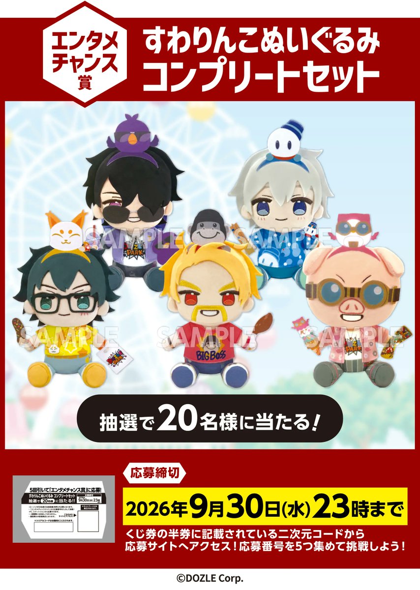 convenichecker's tweet photo. 「ドズル社 エンタメくじ DOZLE PARK」がローソンで本日21日から順次販売開始。ドズルパークを楽しむメンバーの『アクリルボード』『すわりんこぬいぐるみ』『アクスタ』などが当たります https://t.co/Y7cDnGkM4b 

#ローソン #ドズル社 #ドズってる

【賞品ラインナップ】
●「アクリルボード賞」(全1種)
●「すわりんこぬいぐるみ賞」(全5種)
●「サコッシュポーチ賞」(全1種)
●「アクリルスタンド賞」(全5種)
●「アクリルキーホルダー賞」(全10種／ランダム)
●「チケットファイル賞」(全5種／ランダム)
●「缶バッジセット賞」(全5種)
●ラスト賞「目覚まし時計」

●エンタメチャンス賞キャンペーン「すわりんこぬいぐるみ コンプリートセット」
