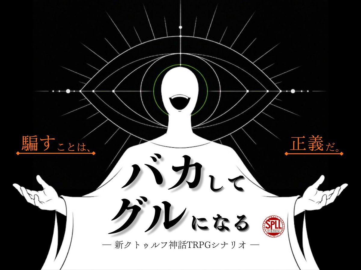 delisiru_create's tweet photo. #ポットラックパーティー企画2026_新規

新CoCシナリオ「バカしてグルになる」

《宣教師》×《詐欺師》×《舌戦》

プレイ人数：秘匿2PL
プレイ時間：4～6時間

戦闘系技能一切不要！
交渉系技能で、相手を言い負かし、改宗させろ！

「騙すことは、正義だ。」 https://t.co/sK4Q5Sr8C9