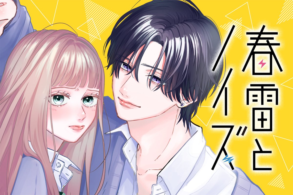 GANMA_JPN's tweet photo. ■━━━━━━━━━━━■
　第8⃣話更新！
『春雷とノイズ』
■━━━━━━━━━━━■

彼の強引な優しさで私の平穏が崩れ落ちるー
#春雷とノイズ

👇1話目を読む👇
https://t.co/kGIWvHJH3E https://t.co/xF8M8mUDc5