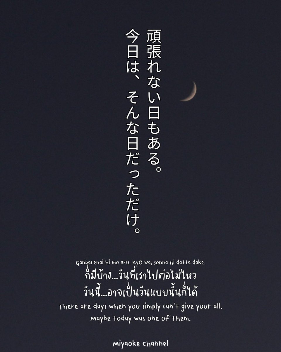MiyaokeChanel's tweet photo. Today's mood...
今日は、どんな一日でしたか？
วันนี้…เป็นยังไงบ้างคะ?
ถ้าเป็นวันที่ยิ้มได้ ก็ดีใจด้วยนะคะ...แต่ถ้าเป็นวันที่เหนื่อยจนไม่อยากพยายามแล้ว!ก็ไม่เป็นไร
พรุ่งนี้ยังมีให้เริ่มใหม่เสมอ
おやすみなさい。🌙🤍
#ประโยคฮีลใจ
#moodoftheday
#miyaokechannel https://t.co/QfX3HNden0