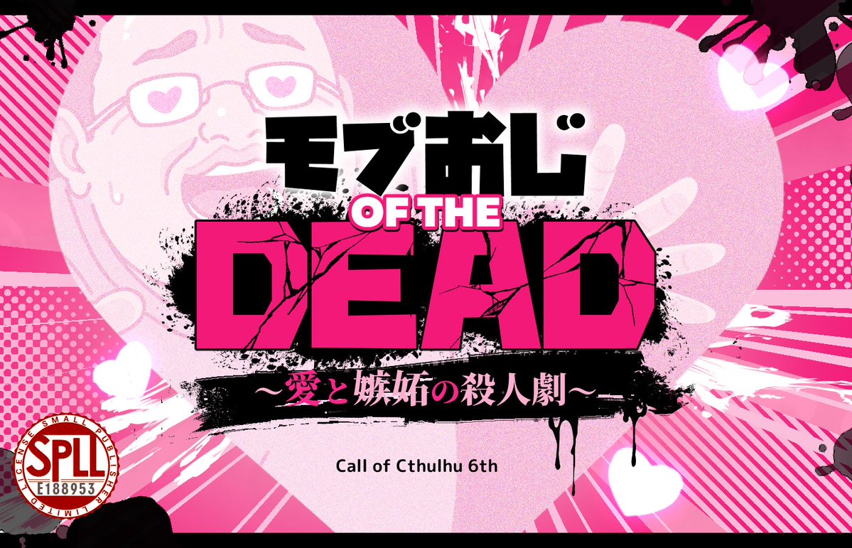 momomomochh's tweet photo. CoC「モブおじ OF THE DEAD」
　　　～愛と嫉妬の殺人劇～

「PCどいて！そいつ殺せない！」
あなたを巡る恋のスリルショックサスペンスが今、始まる――。

💗NTRストップ × 殺意 × ギャグ💗

Booth【https://t.co/mQQl6C5DSb】

#ポットラックパーティー企画2026_新規
シナリオ頒布開始しました！ https://t.co/jGOipB3IBL