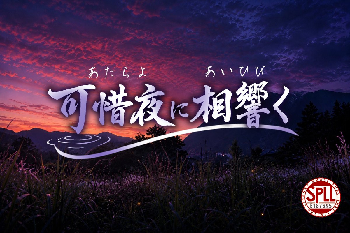 monomofu_dou's tweet photo. #ポットラックパーティー企画2026_新規
CoCTRPG 【CoC/新CoC 可惜夜に相響く】

『さようなら。忘れないでね。私の音を。夜が明けても』

❖1PL
❖『一夜モード』3〜4時間『可惜夜モード』4〜5時間
❖楽器×和ホラー×ノスタルジー

姿の変わらない幼なじみと、時の止まった村を巡ろう https://t.co/1ubqODNkFV