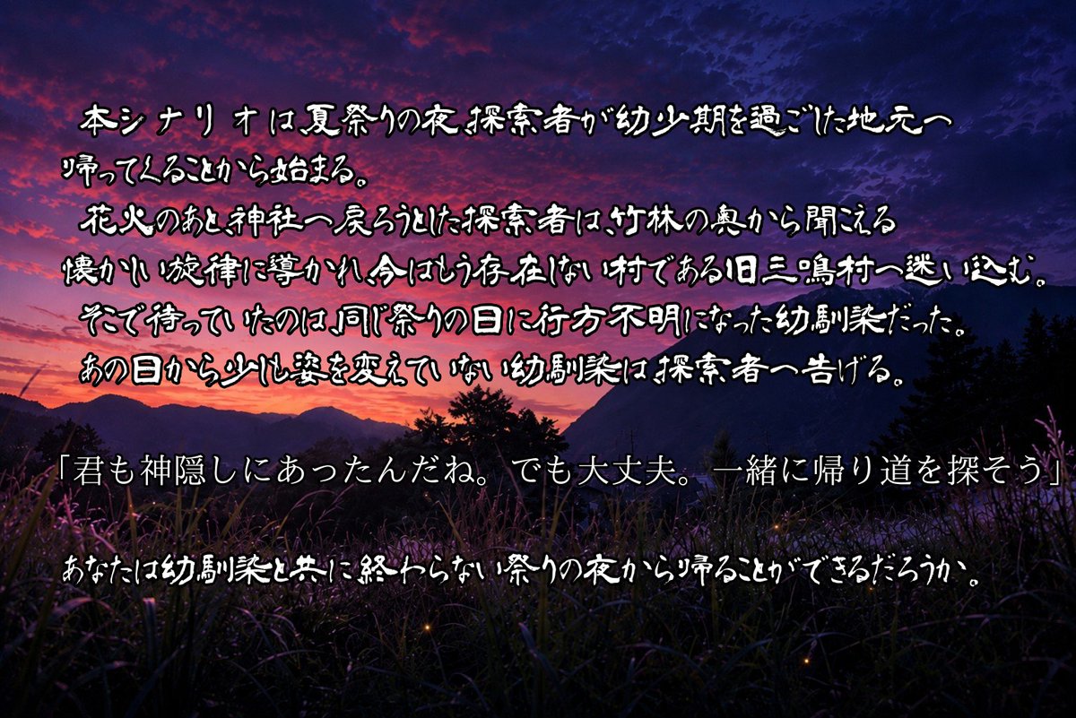 monomofu_dou's tweet photo. #ポットラックパーティー企画2026_新規
CoCTRPG 【CoC/新CoC 可惜夜に相響く】

『さようなら。忘れないでね。私の音を。夜が明けても』

❖1PL
❖『一夜モード』3〜4時間『可惜夜モード』4〜5時間
❖楽器×和ホラー×ノスタルジー

姿の変わらない幼なじみと、時の止まった村を巡ろう https://t.co/1ubqODNkFV