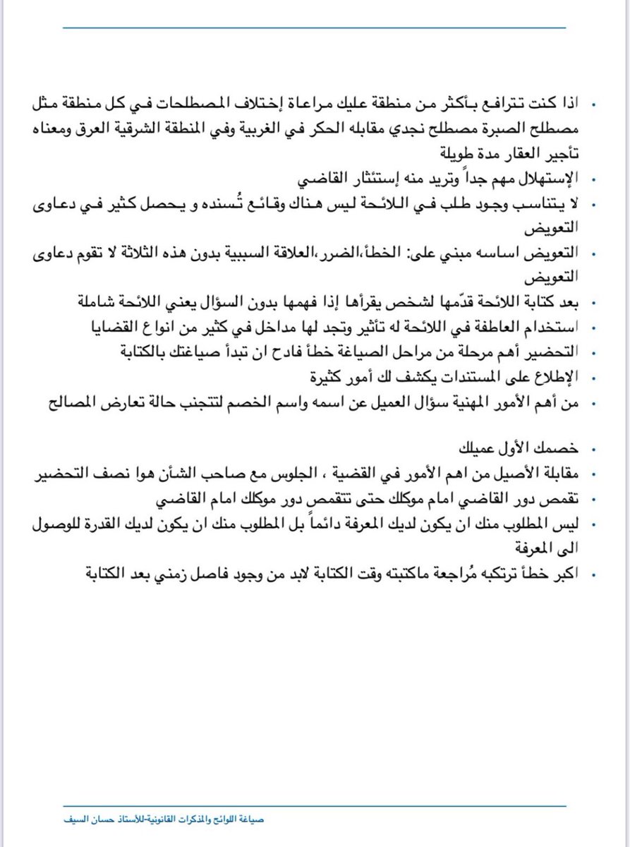 Jabaraiar's tweet photo. 📝 فوائد منتقاة من دورة صياغة اللوائح والمذكرات القانونية - للمحامي حسان السيف.

📌دائمًا أحرص على مثل هذه الفوائد فهي ليست موجودة بصفحات الكتب؛ بل نتاج خبرة عملية.

📺قناة التلقرام لمزيد من الملفات القانونية: https://t.co/URPaaaE4Yv https://t.co/YE7q66sMob