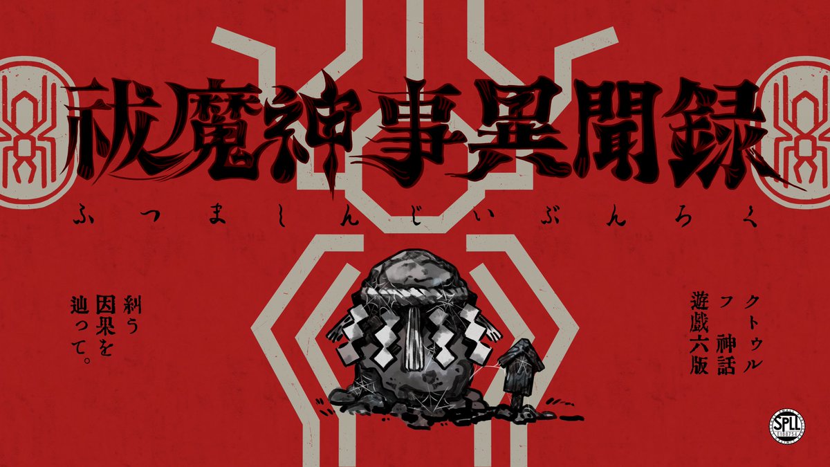 urumino00's tweet photo. CoC6版 『祓魔神事異聞録』

■ 性癖　和風×呪文×AF 
■公開HO 3PL    

・神話的事象に一度でも遭遇した刑事探索者  
であれば継続シナリオとして改変して回せます！

シナリオ本文 無料配布です！⛩️
▼ 𝗕𝗢𝗢𝗧𝗛
https://t.co/8SbXLG0QRA

#ポットラックパーティー企画2026_新規 https://t.co/xOobRphXnU