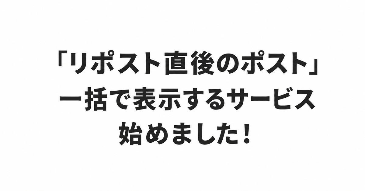 togetter_jp's tweet photo. 新サービス作ったよ！あのツールが復活っ！？！？！？

「リポスト直後のポスト」を一括で表示するサービスを始めました！
https://t.co/XBKhXhYEio https://t.co/ho2NTTAeCP