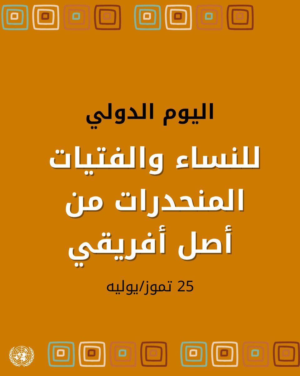 UNarabic's tweet photo. تتجلى في المرأة والفتاة المنحدرتين من أصل أفريقي ملامح القوة، والقدرة، والثبات الذي لا يلين. وبرغم ما تمتلكانه من طاقات غير مستثمرة، ما زالتا تُعدّان من بين أكثر الفئات تهميشًا على مستوى العالم

لا يتحقق النهوض الحقيقي ما لم يُقترن القول بالفعل، وما لم تتحوّل النوايا إلى خطوات جريئة تُحدث التغيير المنشود

للمزيد في اليوم الدولي للنساء والفتيات المنحدرات من أصل أفريقي

https://t.co/fpfASrBiFT