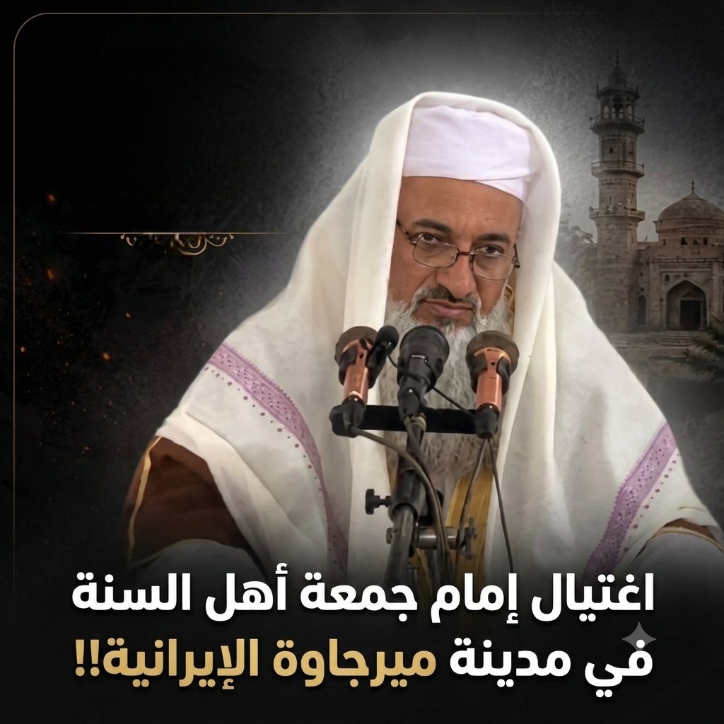 7usaini7's tweet photo. اغتيا.ل الشيخ محمد أنور ريغي، إمام جمعة أهل السنة في مدينة ميرجاوة في #إيران.. رحمه الله رحمة واسعة، وأسكنه فسيح جناته، وجزاه عن سعيه ودعوته خير الجزاء.. آمين https://t.co/CAV6ZQf56l
