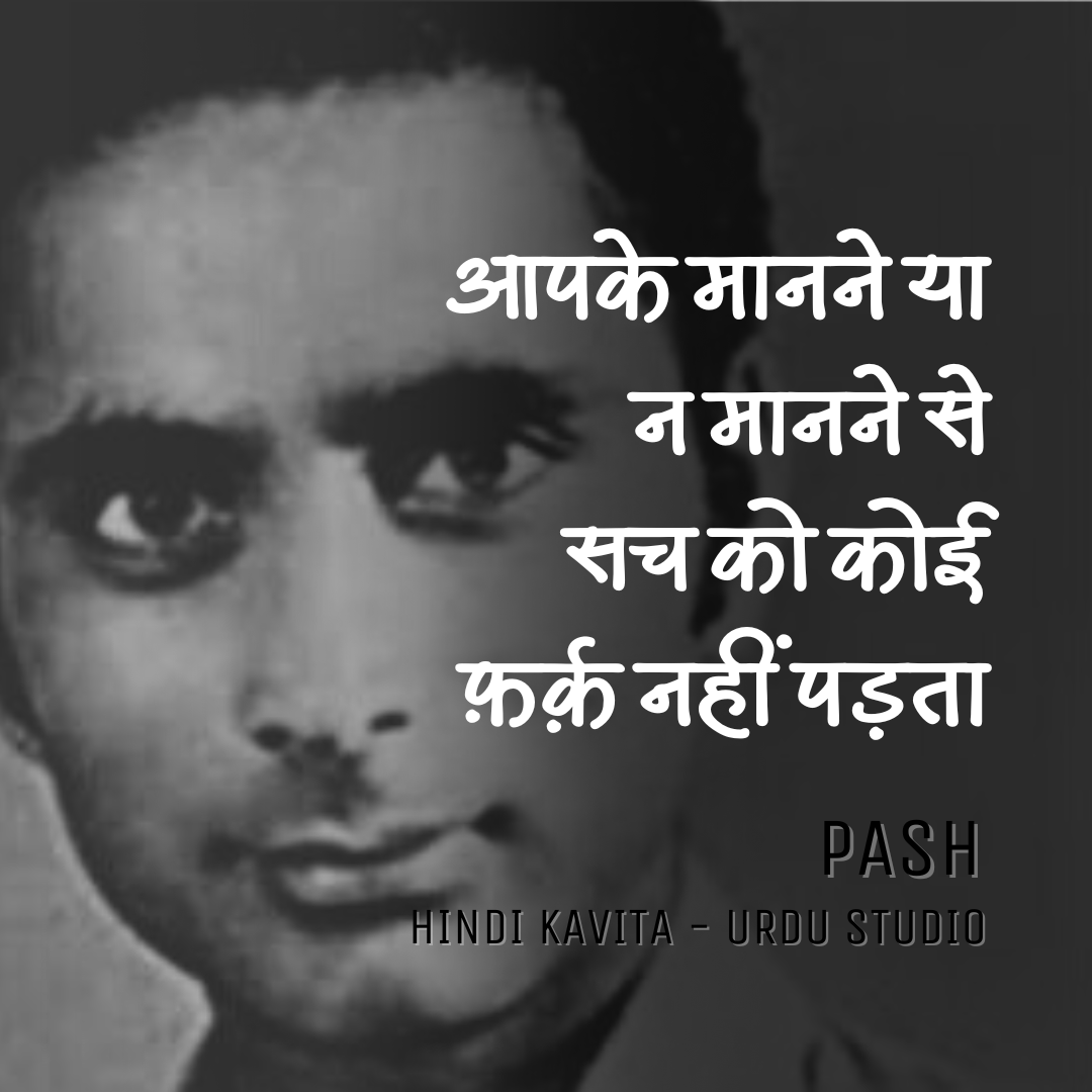 Hindi_Kavitaa's tweet photo. पाश https://t.co/brfb3w0O1k