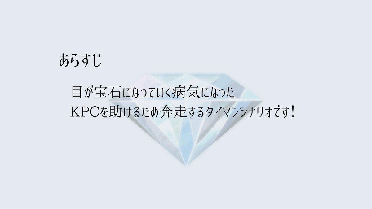 nekoha_trpg's tweet photo. #ポットラックパーティー企画2026_新規

CoC「交眼」

💎性癖💎
宝石化×眼球交換 

 目が宝石になっていく病気になったKPCを助けるため奔走するタイマンシナリオです！

配布開始しました！
https://t.co/8d6jxvdXeX https://t.co/8h3vtnMstu