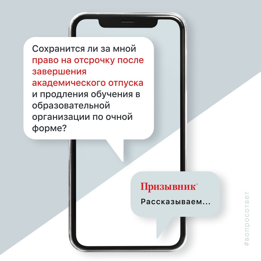 prizyv's tweet photo. Право на отсрочку от призыва на военную службу сохраняется за гражданином только при условии, что общий срок, на который была предоставлена отсрочка от призыва на военную службу для обучения в этой образовательной организации...
https://t.co/6ASR0G8QVg https://t.co/BqrpANm1j9