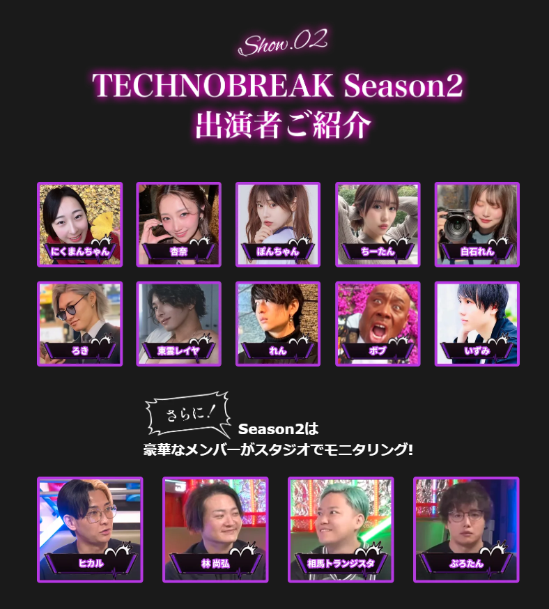 kirinjijineta's tweet photo. 【衝撃】大人の恋リア「テクノブレイク」がめちゃくちゃすぎて話題

■何があった？
7/18
丸の内OLレイナがプロデューサーを務める快楽リアリティショー・TECHNO BREAKのシーズン2が公開
↓
【TECHNO BREAKとは?】
・丸の内OLレイナの「全人類を勃〇させたい」という想いから始まった企画
・台本ナシの恋愛リアを【導入】として、ワンナイトラブを【本編】として届ける快楽コンテンツ
・YouTubeでは健全部分のみを放送、行為の視聴には別サイトのサブスク(￥1,500)加入が必要
↓
今回公開されたシーズン2では
・モデルで元バレーボールU20日本代表のイケメン「れん」
・セカンドパートナーを作りに参加した人妻「ちひろ」
・普通の会社員、自称日本人の「ボブ」
など、キャラが濃すぎる男女5:5、計10人が参加
↓
スタジオではヒカル、林尚弘、相馬トランジスタ、ぷろたんが出演者たちをモニタリング
恋リアにありがちな男女の駆け引きも見られる一方で、「行為」を前提としたかなり過激な発言や生々しいやり取りが頻出

■世間の声
YouTubeで公開されているパートだけでも、視聴者からは
・やりすぎ
・誰でも見れるYouTubeで公開するべきではない
・削除されるの時間の問題だろ…
など、過激さを心配する声多数
↓
一方で
・めっちゃ金かけてるの分かる
・番組として普通におもろい
・冷笑するつもりで見始めたけど普通に見ちゃった
など、クオリティを称賛する声も

引用(YouTube)
【公式】テクノブレイク / TECHNOBREAK
夜をのぞき見チャンネル
ヒカル（Hikaru）
ぷろたん日記
ゴブリン相馬

#キリンの時事速報