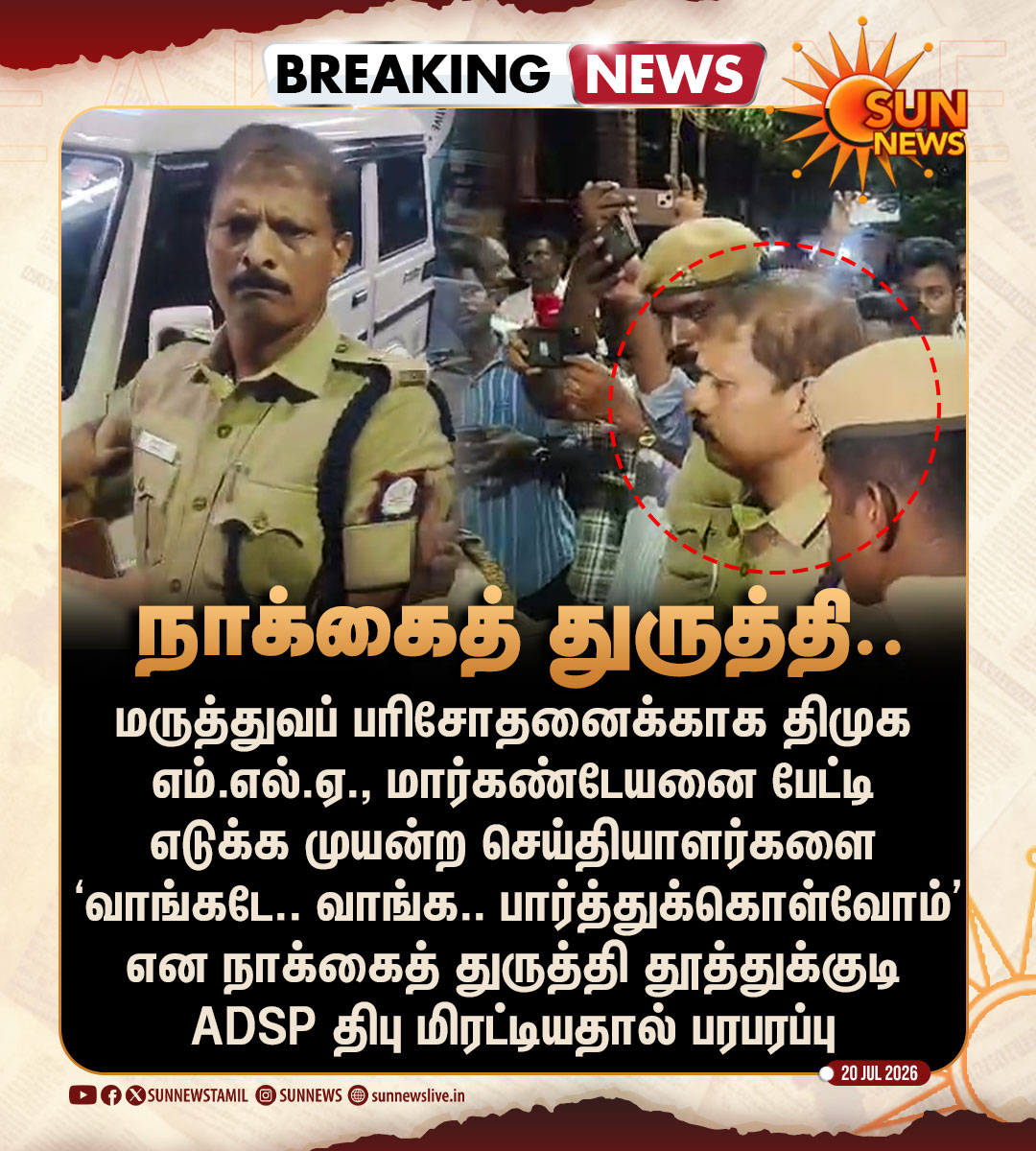 sunnewstamil's tweet photo. #BREAKING | நாக்கைத் துருத்தி பத்திரிகையாளர்களை மிரட்டிய தூத்துக்குடி ADSP

திமுக எம்.எல்.ஏ. மார்கண்டேயனிடம் பேட்டி எடுக்க முயன்ற பத்திரிகையாளர்களை நோக்கி ஆவேசமாகப் பேசியதால் பரபரப்பு

#SunNews | #ADSP | #Thoothukudi https://t.co/S9EOuKPJ6J