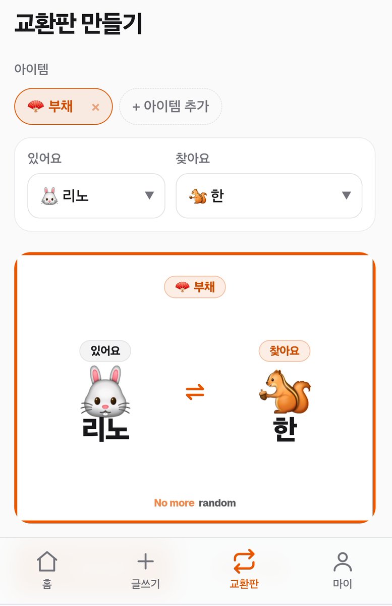 nomorerandomplz's tweet photo. [업데이트: 교환판 만들기 기능]
오프라인 현장에서 바로 쓸 수 있는 교환판을 만들었습니다!

👻사용방법
1) 교환판에 들어갑니다
2) 교환을 원하는 아이템을 추가합니다
3) 원하는 멤버를 선택합니다(여러멤버 가능)
4) 전체 화면 모드/이미지 저장이 가능합니다
https://t.co/x3Z61DJDwP https://t.co/i6fqfuZzc5