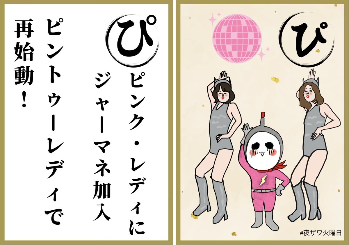 NYさま専用⭐︎ 夜ザワ火曜日 #夜ザワかるた 延長戦🔥 前回〉 7/14 放送分 【ぴ】から