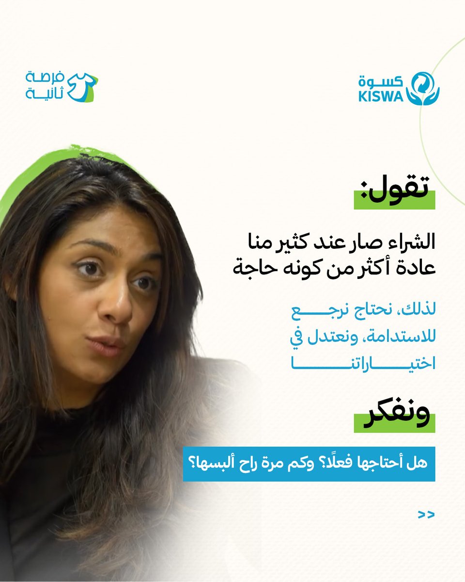 kiswabh's tweet photo. هــــل أحتــــاج هــــذه القـــطـــعة فـــعلًا؟
في هذا الكاروسيل، الناشطة روان مكي تشاركنا نظرة مختلفة عن علاقتنا بالملابس💙
#فرصة_ثانية #كسوة #البحرين https://t.co/mzReBRoECZ